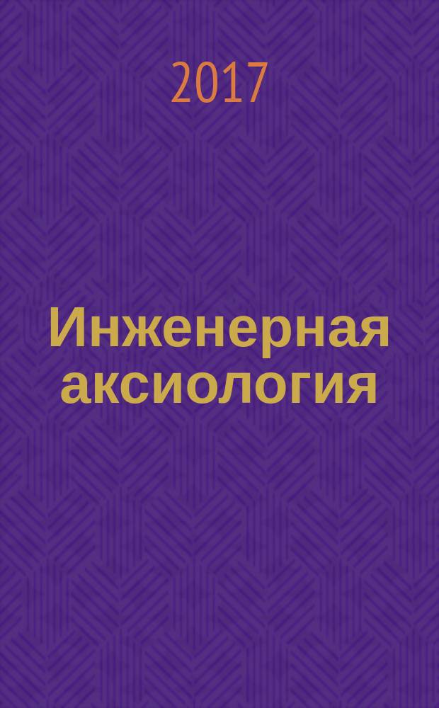 Инженерная аксиология : глоссарий и комментарий в помощь работникам образовательных организаций. Вып. 4 : В помощь работникам образовательных организаций
