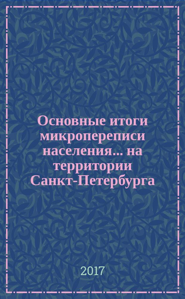 Основные итоги микропереписи населения ... на территории Санкт-Петербурга : [доклад]. ... 2015 года...