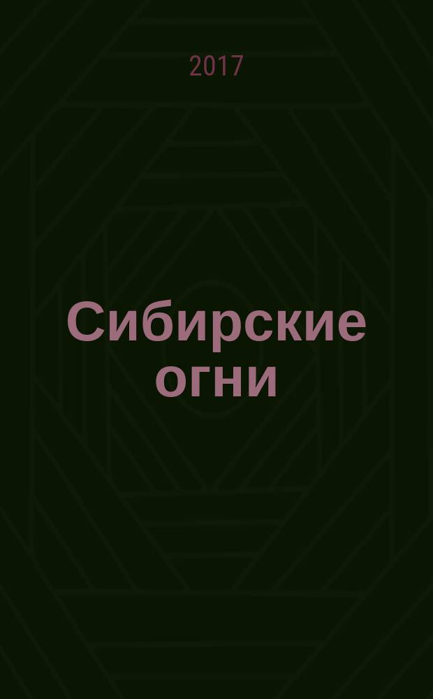 Сибирские огни : Худ.-лит. и науч.-публицист. журн. 2017, 6