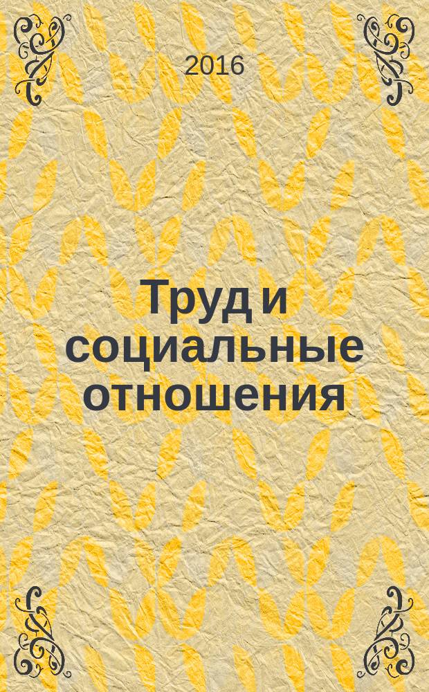 Труд и социальные отношения : Науч. журн. Акад. труда и социал. отношений. Т. 27, № 5 (137)