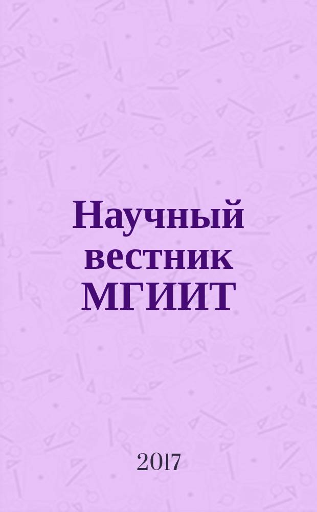 Научный вестник МГИИТ : научное издание. 2017, № 3 (47)