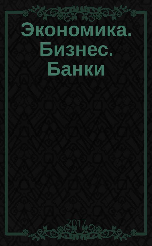 Экономика. Бизнес. Банки : научно-практический журнал. 2017, № 2 (19)