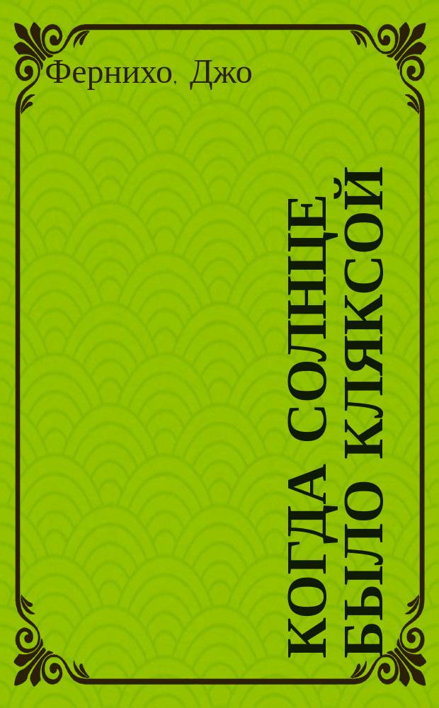 Когда солнце было кляксой : книга вдохновляющего рисования