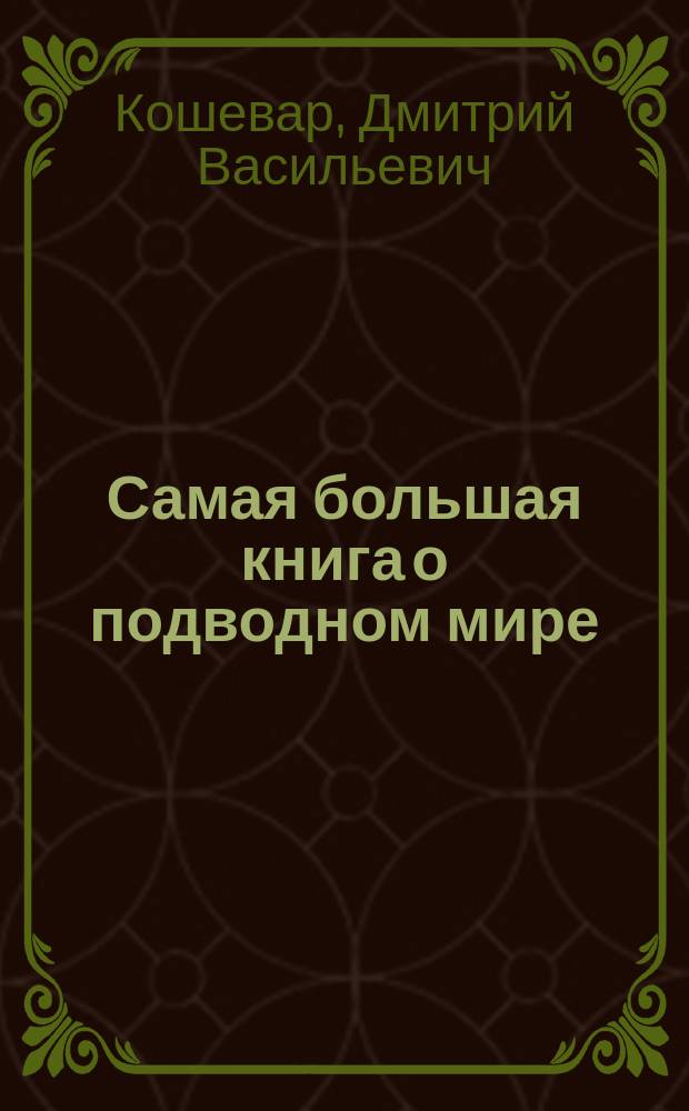 Самая большая книга о подводном мире : для среднего школьного возраста