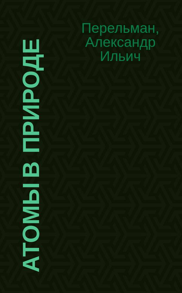 Атомы в природе : геохимия ландшафта