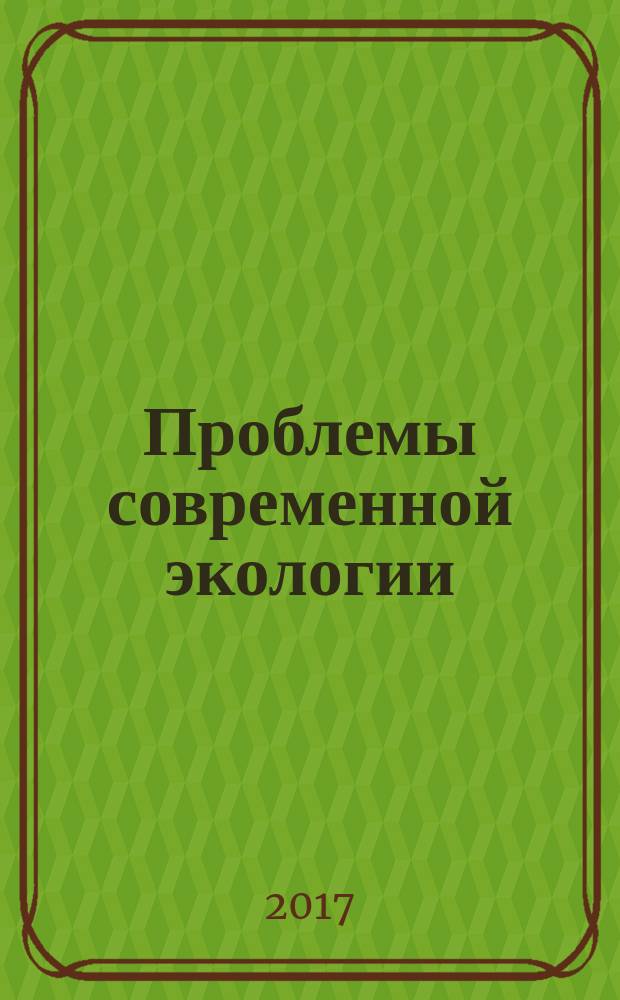 Проблемы современной экологии : сборник материалов VII Международного дистанционного конкурса научных работ юных исследователей