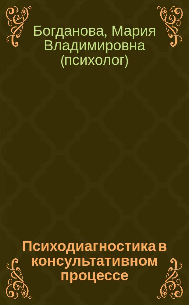 Психодиагностика в консультативном процессе : учебное пособие