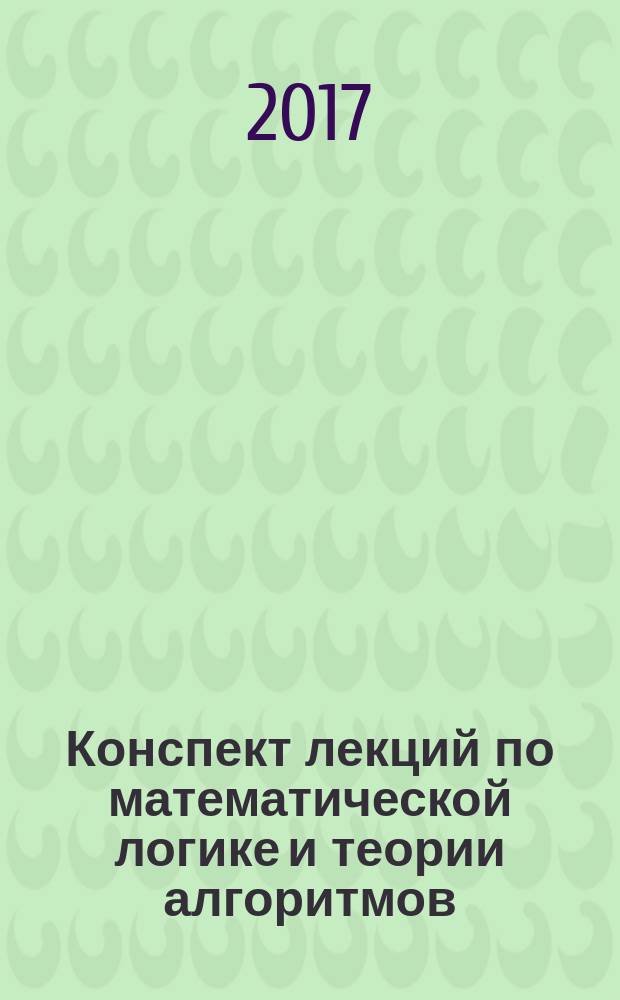 Конспект лекций по математической логике и теории алгоритмов : учебно-методическое пособие