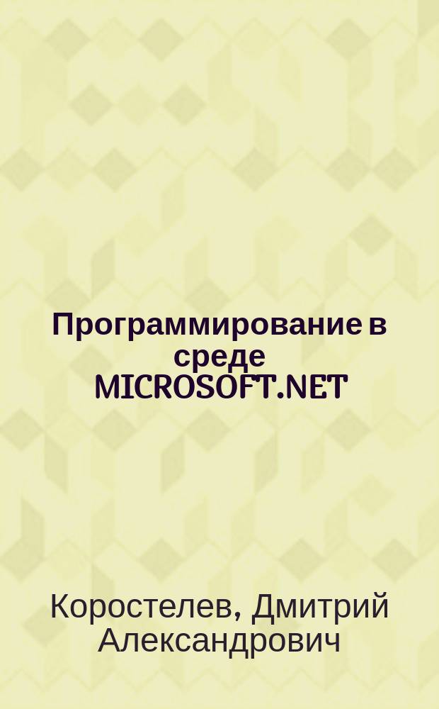 Программирование в среде MICROSOFT.NET : учебное издание