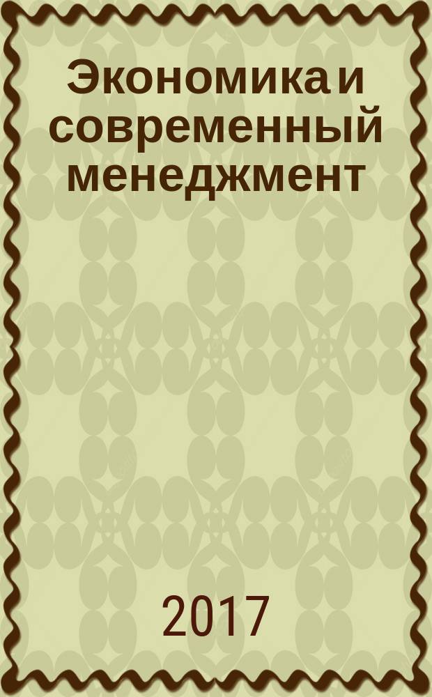 Экономика и современный менеджмент: теория и практика : материалы Краевой научно-практической конференции, посвященной 55-летию основания факультета экономики, финансов и коммерции Пермской ГСХА (Пермь, 28 февраля 2017 года)