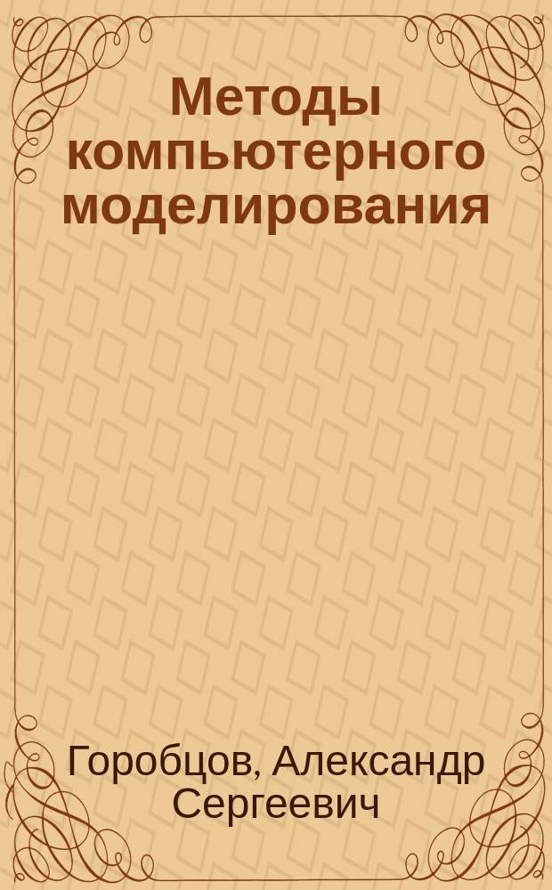 Методы компьютерного моделирования : учебно-методическое пособие