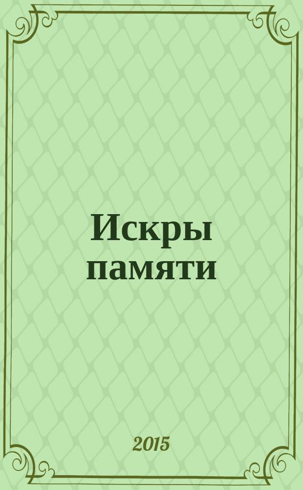 Искры памяти : (духовно-историческое издание)