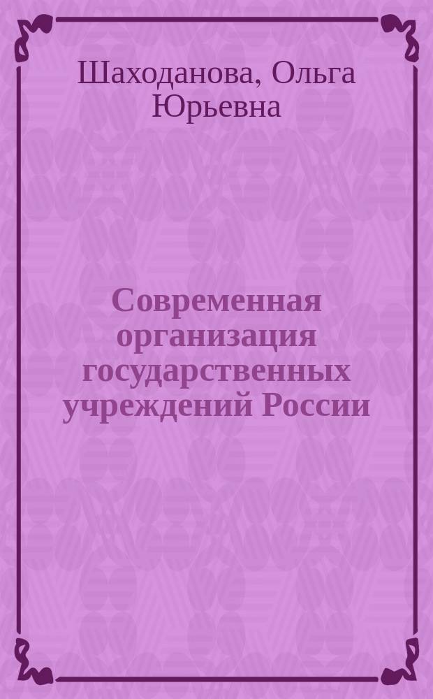 Современная организация государственных учреждений России : учебное пособие