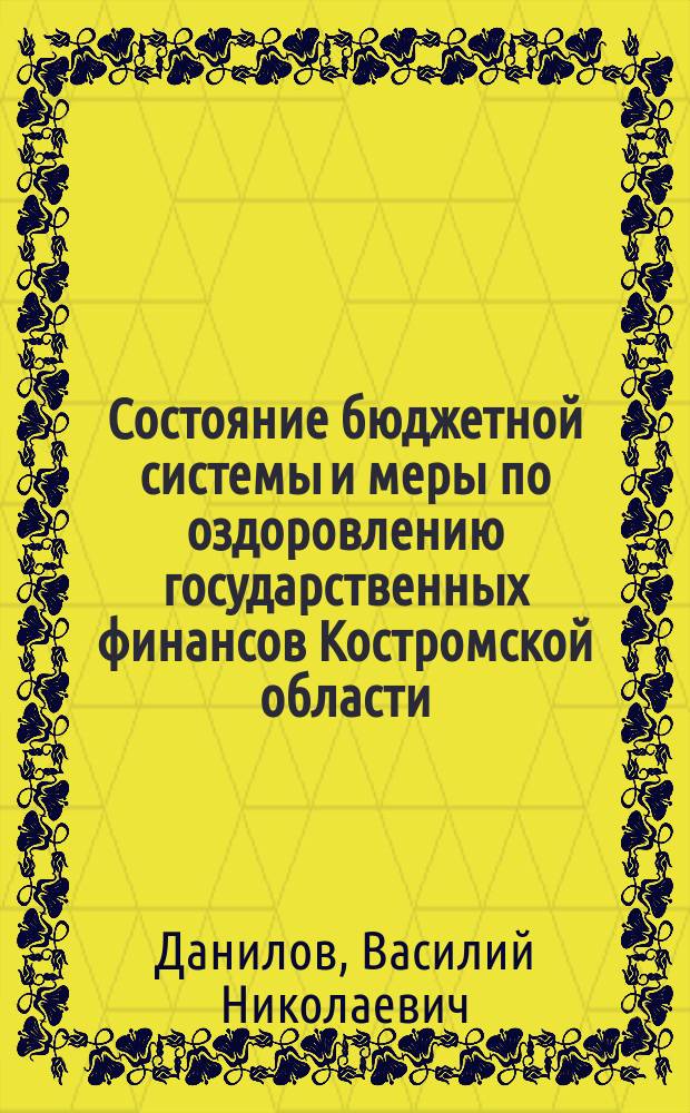 Состояние бюджетной системы и меры по оздоровлению государственных финансов Костромской области : аналитический доклад