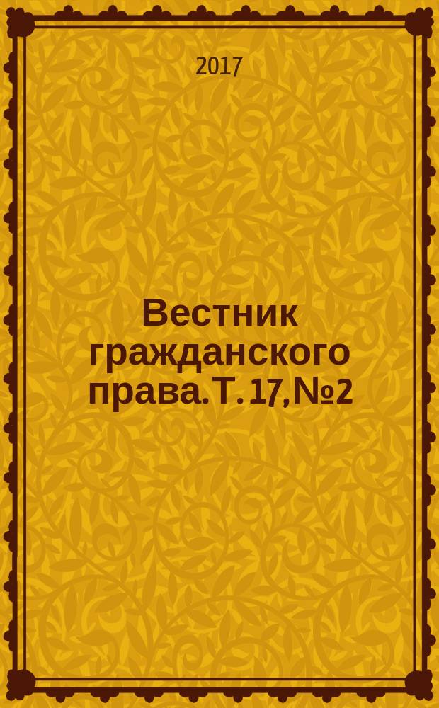 Вестник гражданского права. Т. 17, № 2