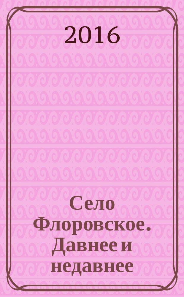 Село Флоровское. Давнее и недавнее