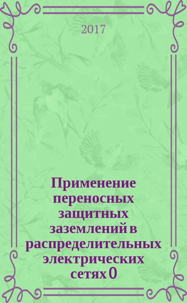 Применение переносных защитных заземлений в распределительных электрических сетях 0,4 - 20 кВ. Ч. 1-2