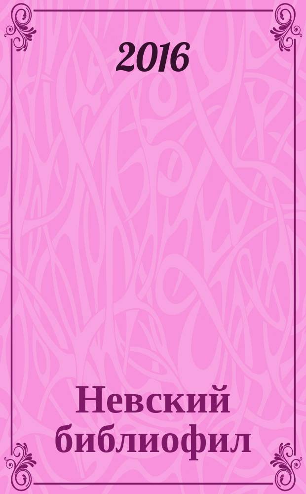 Невский библиофил : Альм. Вып. 21