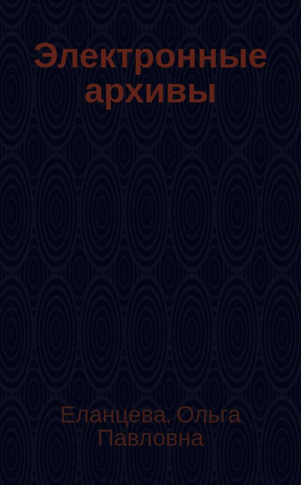 Электронные архивы : учебное пособие