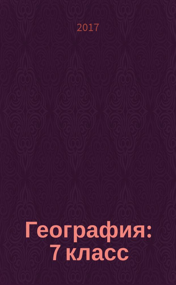 География : 7 класс : учебник для общеобразовательных организаций : в трёх частях : для детей с нарушением зрения