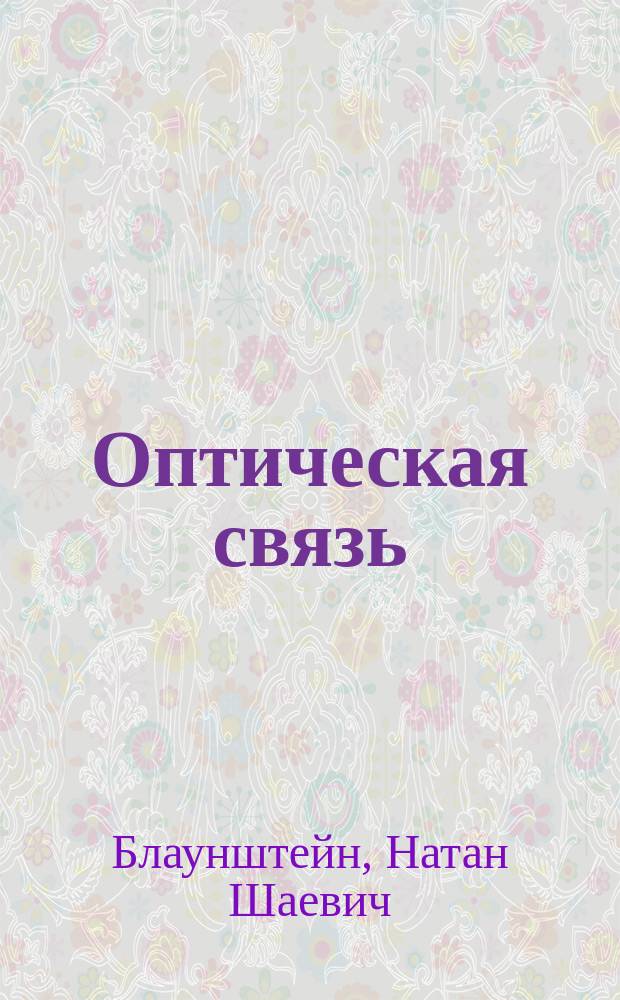 Оптическая связь: оптоволоконная, атмосферная : монография
