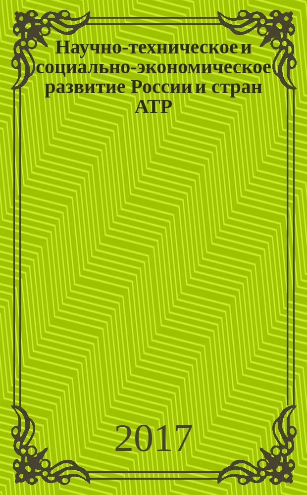 Научно-техническое и социально-экономическое развитие России и стран АТР : материалы Студенческой межвузовской научно-практической конференции, 10 марта 2017 г