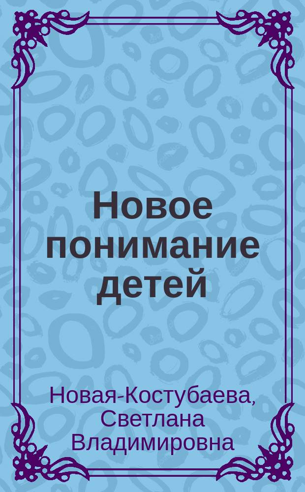 Новое понимание детей