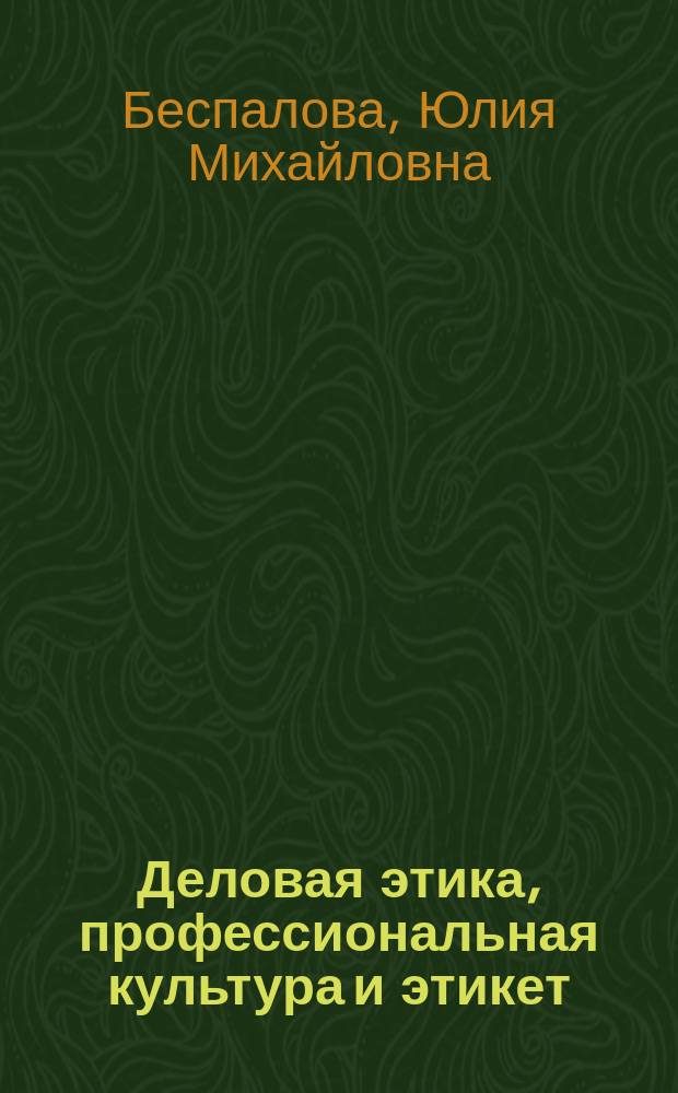 Деловая этика, профессиональная культура и этикет : учебное пособие