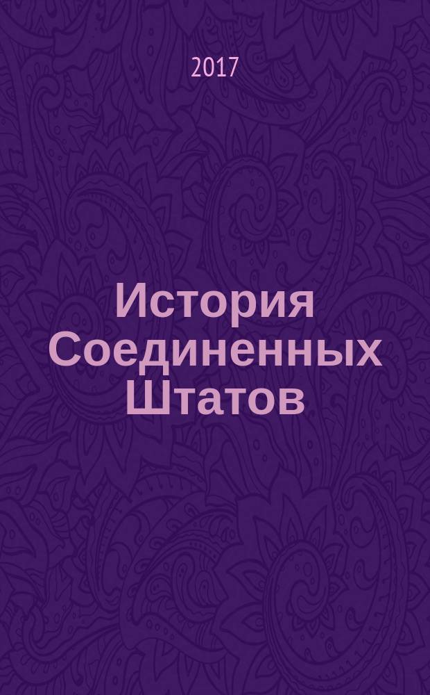 История Соединенных Штатов : краткий курс в комиксах