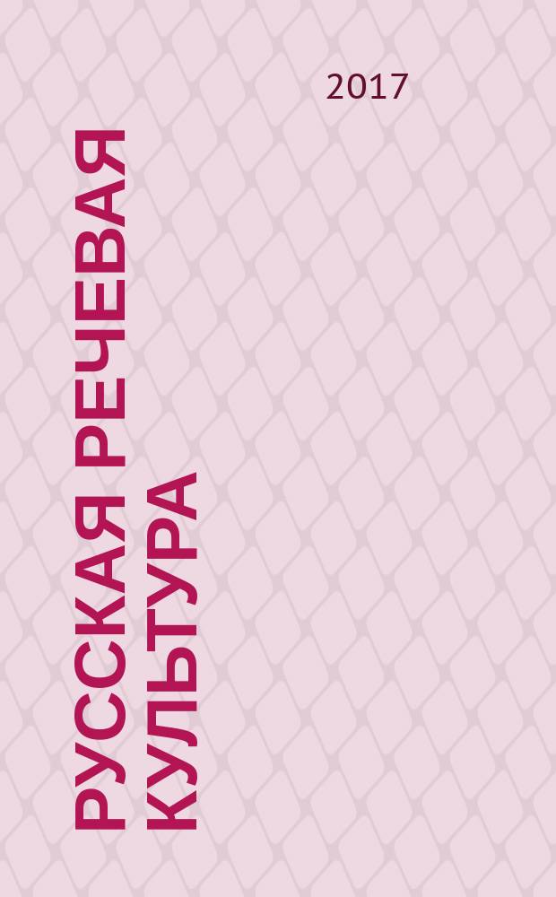 Русская речевая культура: теория и практика филологического образования в школе и вузе : сборник научных статей по материалам всероссийской научно-практической конференции XII Ушаковские чтения, Иваново, 30-31 марта 2017 г