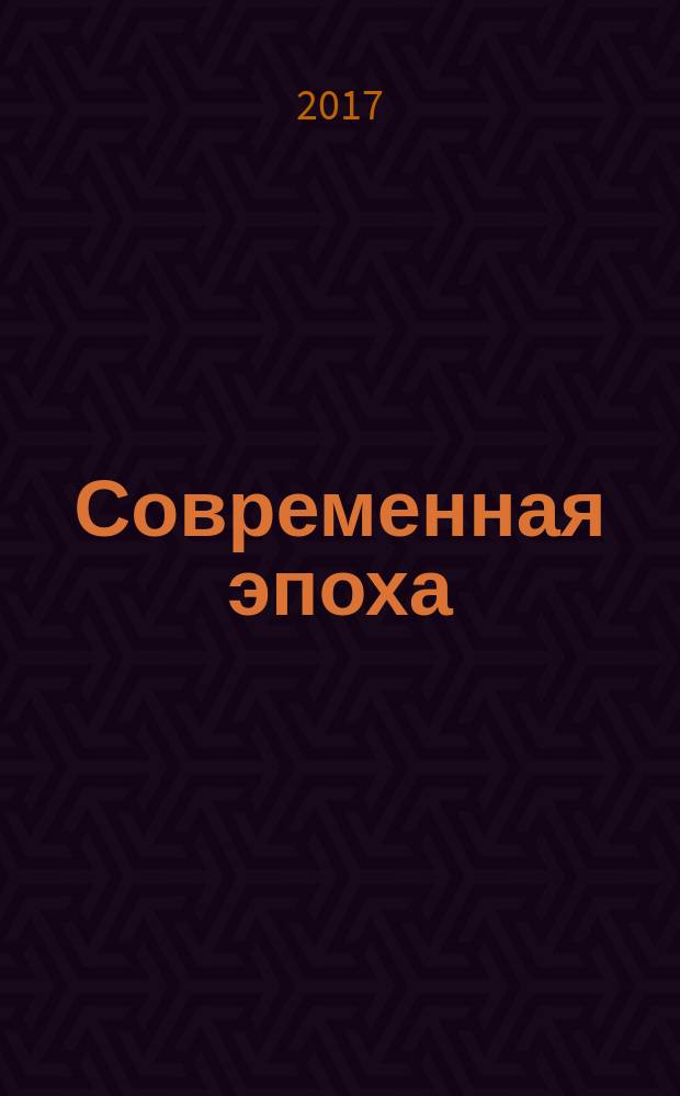 Современная эпоха: необходимость мировоззренческого творчества : коллективная монография : материалы Конференции