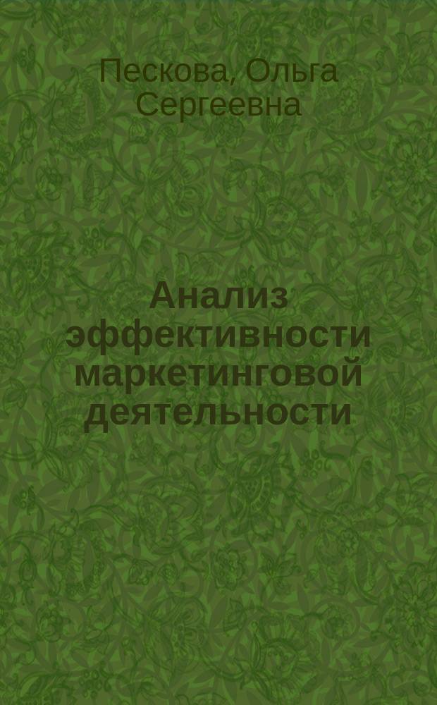 Анализ эффективности маркетинговой деятельности : учебно-методическое пособие