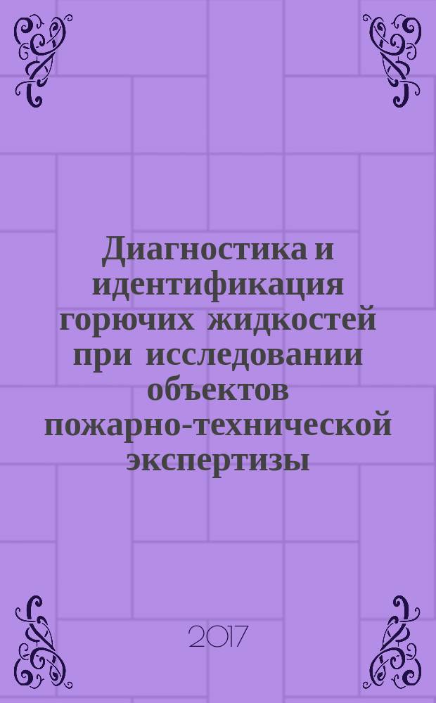 Диагностика и идентификация горючих жидкостей при исследовании объектов пожарно-технической экспертизы : учебное пособие для высших образовательных учреждений МЧС России : для обучающихся по специальности 40.05.03 Судебная экспертиза, сотрудников судебно-экспертных учреждений Федеральной противопожарной службы МЧС России, проходящих повышение квалификации по соответствующей специальности