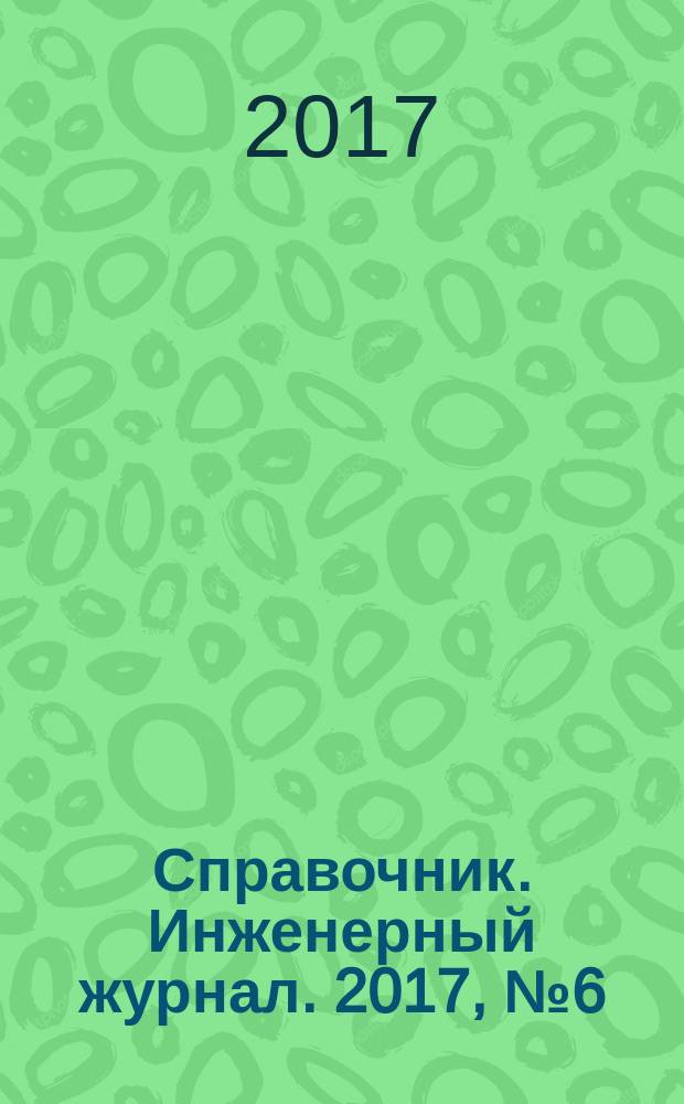 Справочник. Инженерный журнал. 2017, № 6 (243)