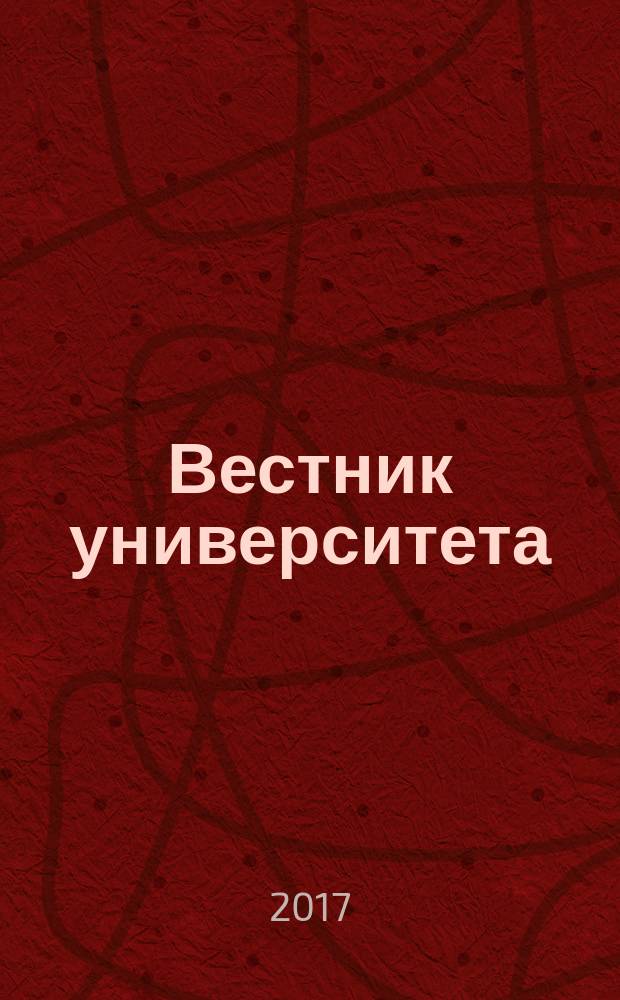 Вестник университета : Теорет. и науч.-метод. журн. 2017, № 5