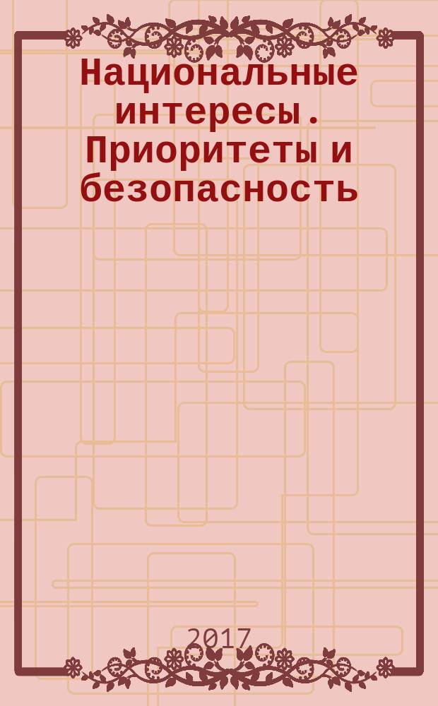 Национальные интересы. Приоритеты и безопасность : научно-практический и теоретический журнал. Т. 13, вып. 6 (351)