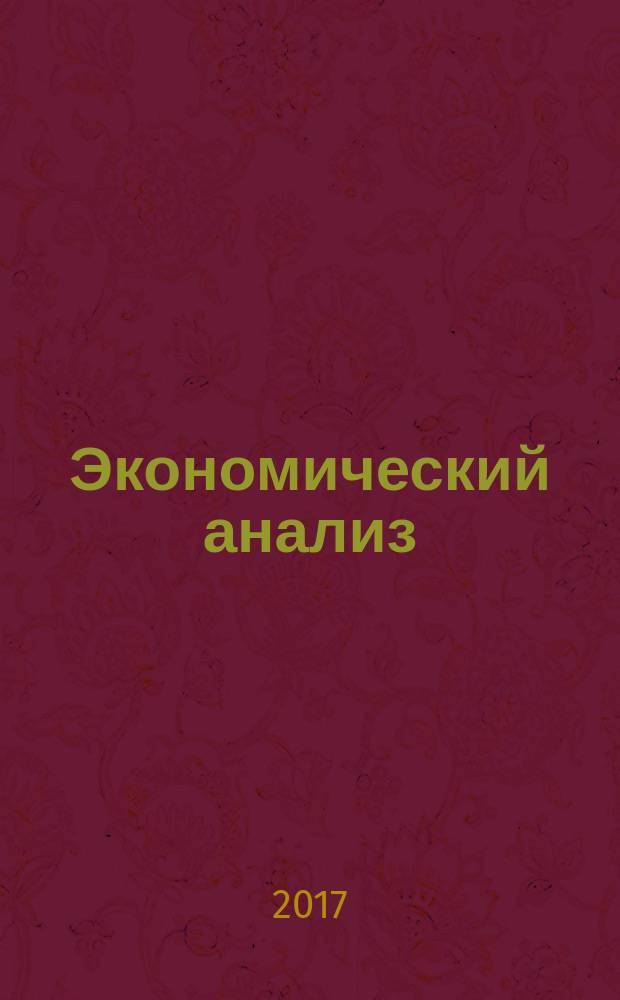 Экономический анализ : Теория и практика Науч.-практ. и аналит. журн. Т. 16, вып. 6 (465)