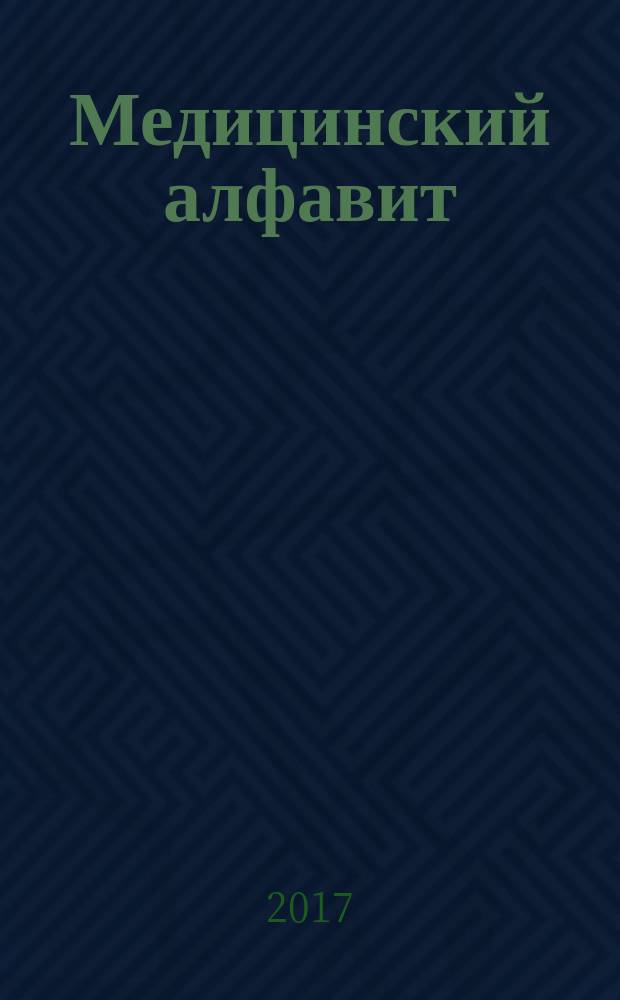 Медицинский алфавит : МА Журн. 2017, № 4 (301)