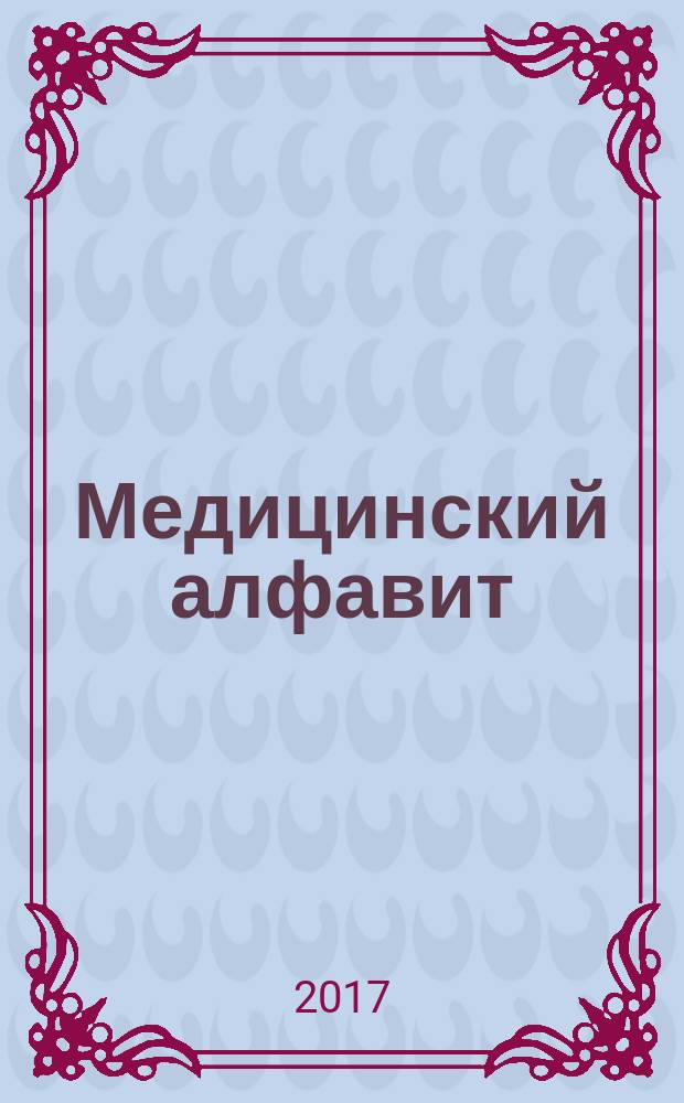 Медицинский алфавит : МА Журн. 2017, № 2 (299)