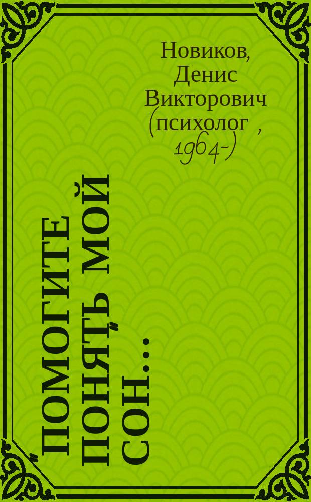 "Помогите понять мой сон…" : заметки специалиста, работающего со сновидениями