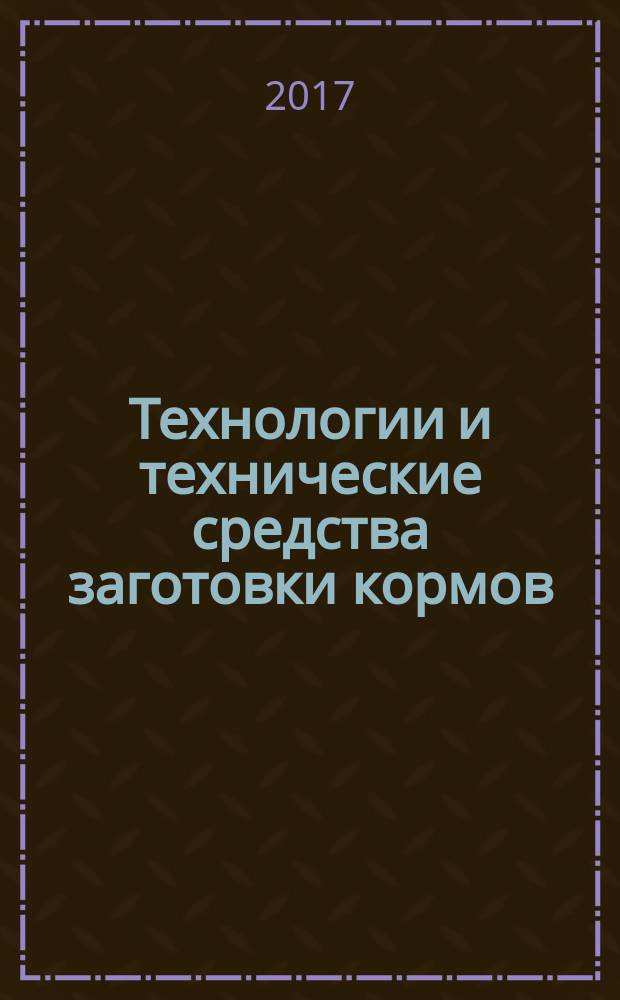 Технологии и технические средства заготовки кормов