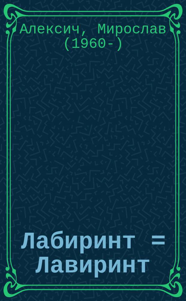 Лабиринт = Лавиринт : стихотворения