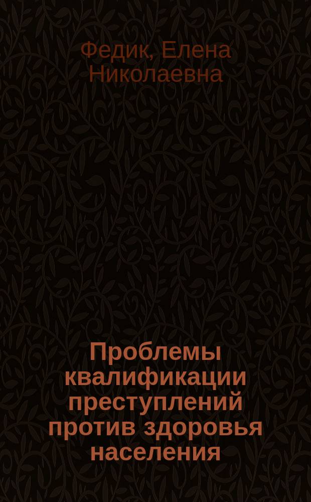 Проблемы квалификации преступлений против здоровья населения (ст. 228, 228-1 УК РФ) : лекция