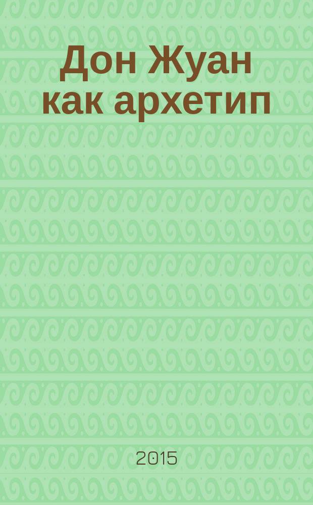 Дон Жуан как архетип : проблема музыкальной интерпретации "вечного образа" : автореферат диссертации на соискание ученой степени кандидата искусствоведения : специальность 17.00.02 <Музыкальное искусство>