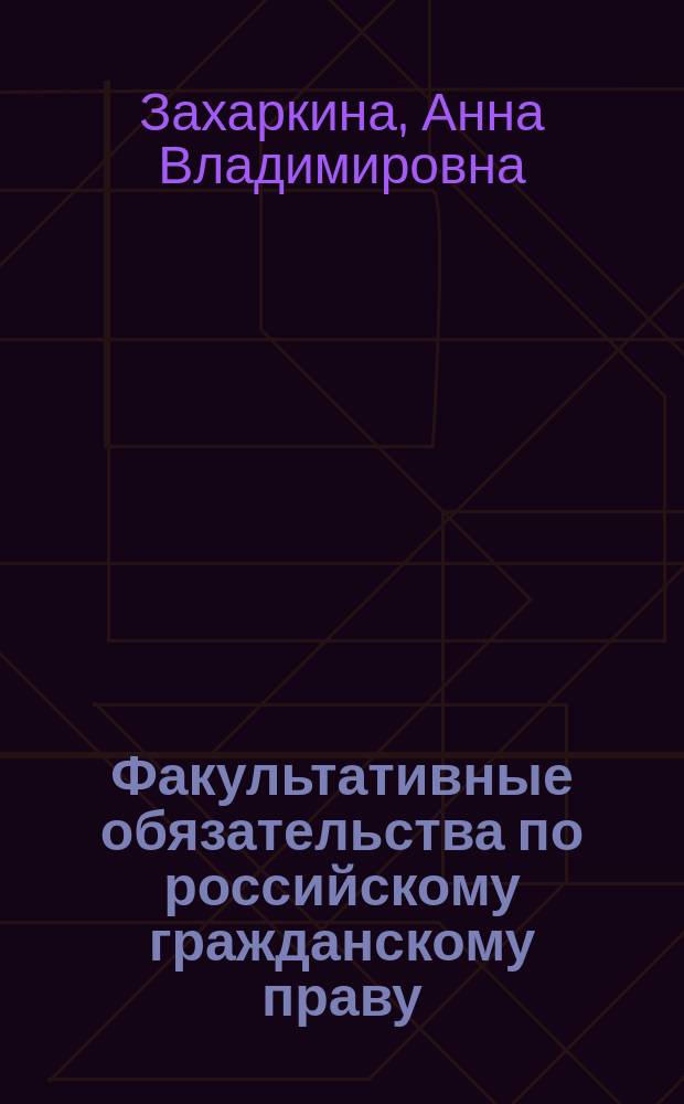 Факультативные обязательства по российскому гражданскому праву : монография