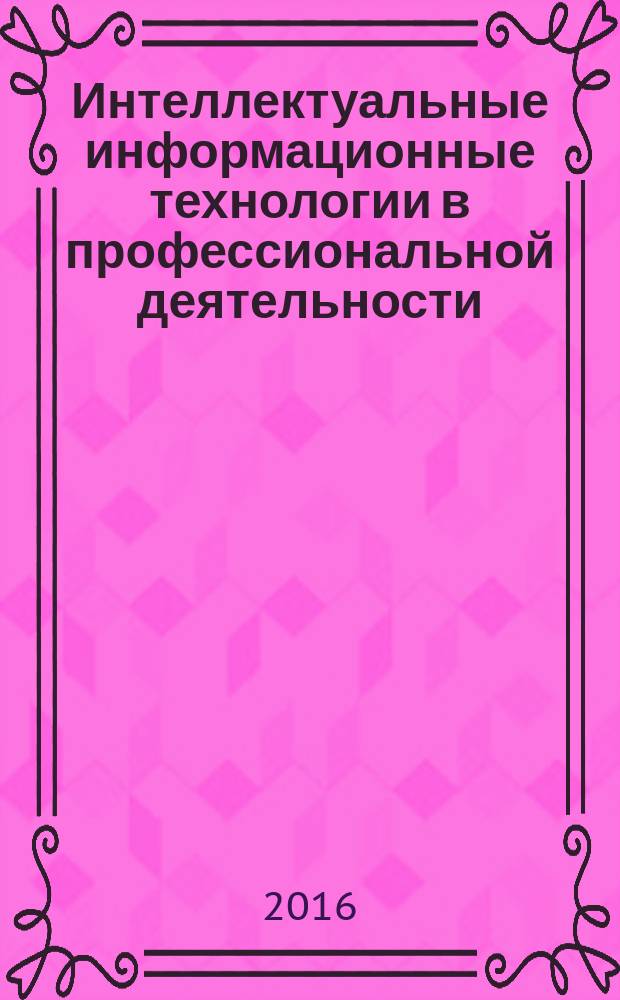 Интеллектуальные информационные технологии в профессиональной деятельности : учебно-методическое пособие