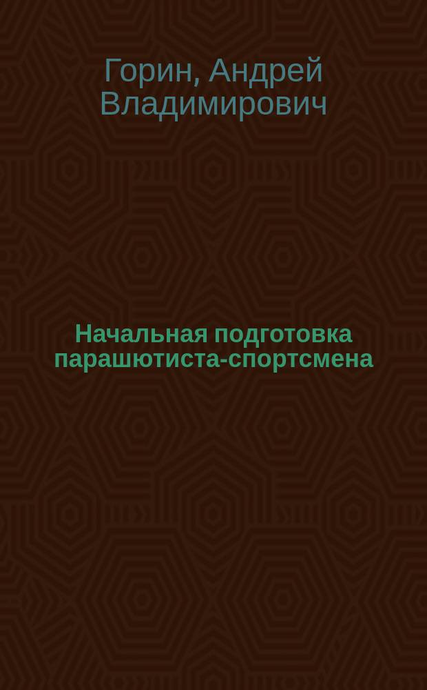 Начальная подготовка парашютиста-спортсмена : монография