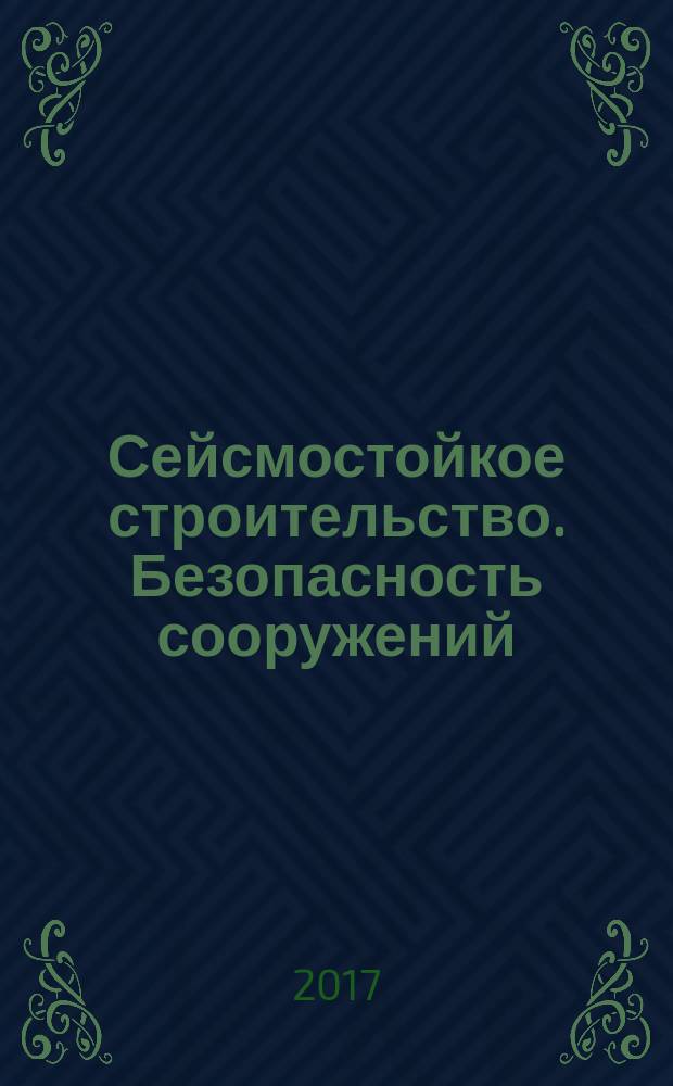 Сейсмостойкое строительство. Безопасность сооружений : Науч.-техн. журн. 2017, № 2