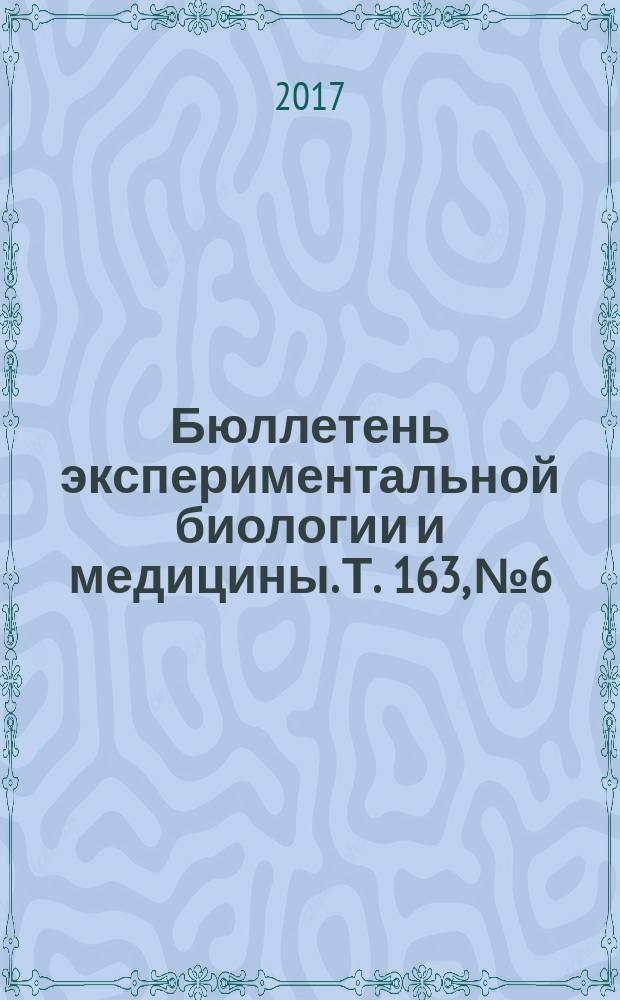 Бюллетень экспериментальной биологии и медицины. Т. 163, № 6