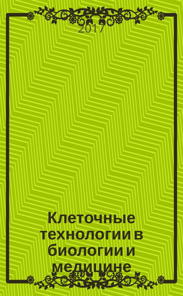 Клеточные технологии в биологии и медицине : научный журнал. 2017, № 2
